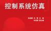 控制系统仿真-作者： 张袅娜-PDF电子书