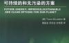 未来能源：对我们地球更佳的、可持续的和无污染的方案-作者： (英)Trevor M. Letcher-PDF电子书