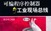 可编程序控制器与工业现场总线（第2版）-作者： 陈忠华-PDF电子书