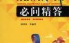 新型元器件快学巧用必问精答-作者： 阳鸿钧-PDF电子书