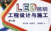 LED照明工程设计与施工（第2版）-作者： 周志敏 纪爱华 等编-PDF电子书