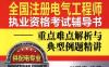 2014全国注册电气工程师执业资格考试辅导书—重点难点解析与典型例题精讲（供配电专业）-作者： 刘国旗-PDF电子书