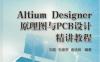 Altium_Designer_原理图与PCB设计精讲教程-作者： 周润景 蔡富佳-PDF电子书