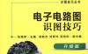 电子电路图识图技巧_升级版-作者： 贺哲荣-PDF电子书