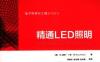 精通LED照明-作者： [美] M.妮萨·卡恩（M.Nisa Khan）-PDF电子书