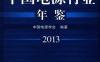 中国电源行业年鉴2013-作者： 李占师-PDF电子书
