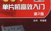 C51单片机高效入门_第2版-作者： 徐玮-PDF电子书
