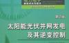 太阳能光伏并网发电及其逆变控制（第2版）-作者： 张兴-PDF电子书