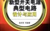 新型开关电源典型电路设计与应用（第2版）-作者： 赵同贺 等编-PDF电子书