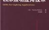 LED照明应用技术-作者： (法)Patrick Mottier-PDF电子书