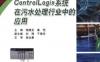 Control_Logix系统在污水处理行业中的应用-作者： 钱晓龙,姜恺 主编-PDF电子书
