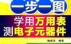 一步一图学用万用表测电子元器件-作者： 杨成伟-PDF电子书