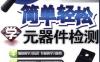 简单轻松学元器件检测-作者： 韩雪涛-PDF电子书