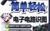 简单轻松学电子电路识图-作者： 韩雪涛-PDF电子书