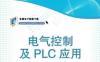电气控制及PLC应用-作者： 高成-PDF电子书