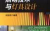 LED照明技术与灯具设计-作者： 刘祖明-PDF电子书
