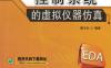 控制系统的虚拟仪器仿真-作者： 郭天石-PDF电子书