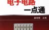 图解电子电路一点通-作者： 姜有根-PDF电子书