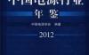 中国电源行业年鉴2012-作者： 中国电源学会-PDF电子书