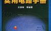 实用电路手册-作者： 王俊峰-PDF电子书
