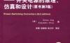 开关功率变换器——开关电源的原理、仿真和设计（原书第3版）-作者： SimonAng-PDF电子书