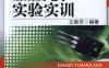 电子元器件基础及电子实验实训-作者： 王雅芳-PDF电子书