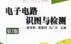 电子电路识图与检测（第2版）-作者： 姜有根-PDF电子书