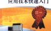 例说矩形PLC应用技术快速入门-作者： 肖明耀/王晟磊-PDF电子书
