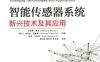 智能传感器系统：新兴技术及其应用-作者： 杰拉德·梅杰-PDF电子书