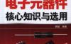 双色图解电子元器件核心知识与选用-作者： 胡斌-PDF电子书