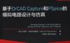 基于OrCAD_Capture和PSpice的模拟电路设计与仿真-PDF电子书