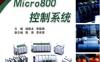 Micro800控制系统-作者： 钱晓龙/李晓理-PDF电子书