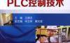 罗克韦尔PLC控制技术-作者： 王德吉-PDF电子书