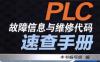 PLC故障信息与维修代码速查手册-PDF电子书