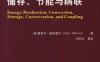 能量产生、转换、储存、节能与耦联-作者： [美]雅萨尔·德米雷尔(Yasar Demirel)-PDF电子书