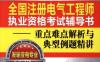 2014全国注册电气工程师执业资格考试辅导书—重点难点解析与典型例题精讲（发输变电专业）-PDF电子书