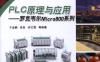 PLC原理与应用——罗克韦尔_Micro800_系列-作者： 于金鹏 何文雪 张良-PDF电子书