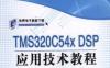 TMS320C54X_DSP应用技术教程-作者： 宋鹏-PDF电子书