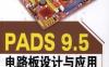 PADS_9.5电路板设计与应用-作者： 郝勇 黄志刚-PDF电子书