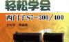 零基础轻松学会西门子S7-300_400-作者： 王时军-PDF电子书