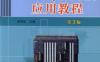 S7-300_400_PLC应用教程_第3版-作者： 廖常初主编-PDF电子书