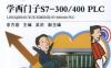 零起点学西门子S7-300_400_PLC-作者： 李方园-PDF电子书