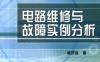 变频器电路维修与故障实例分析-作者： 咸庆信-PDF电子书