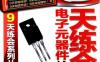 9天练会电子元器件检测-作者： 韩雪涛-PDF电子书