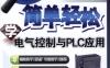 简单轻松学电气控制与PLC应用-作者： 韩雪涛-PDF电子书