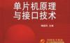 单片机原理与接口技术-作者： 梅丽凤-PDF电子书