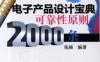 电子产品设计宝典可靠性原则2000条-作者： 张赪-PDF电子书