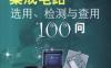 看图学集成电路选用检测与查用100问-作者： 张新德/刘淑华-PDF电子书