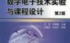 数字电子技术实验与课程设计（第2版）-作者： 尤佳-PDF电子书