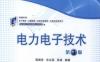 电力电子技术_第3版-作者： 周渊深-PDF电子书